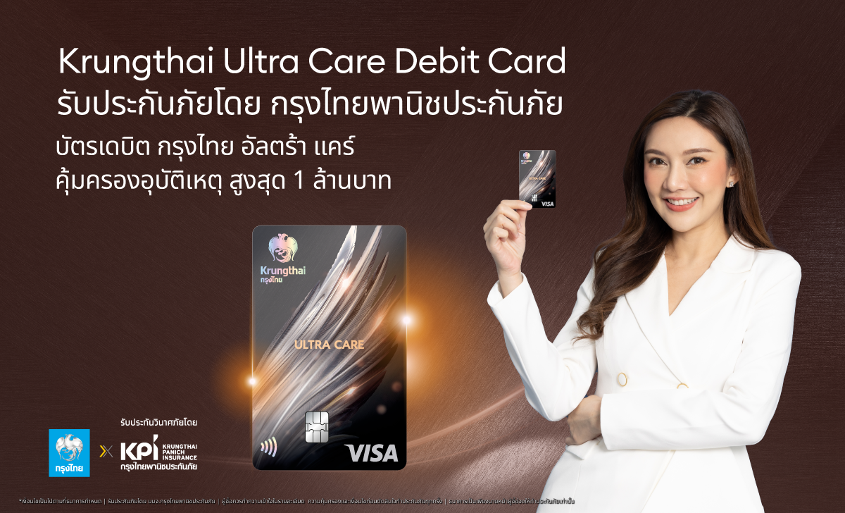 บัตรเดบิตกรุงไทย อัลตร้า แคร์ พร้อมมอบสิทธิพิเศษที่เหนือกว่าด้วยประกันอุบัติเหตุที่คุ้มครองสูงถึง 1 ล้านบาท