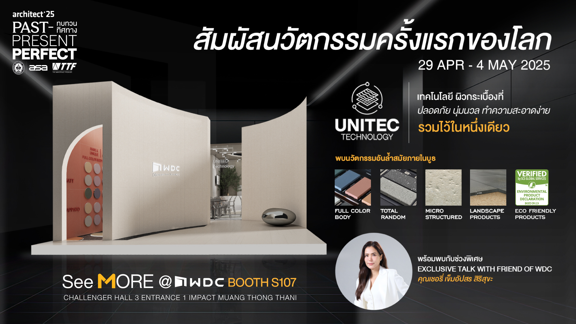 WDC ชวนสัมผัสนวัตกรรมกระเบื้องพรีเมียมในงานสถาปนิก’68 วันที่ 29 เมษายน – 4 พฤษภาคมนี้