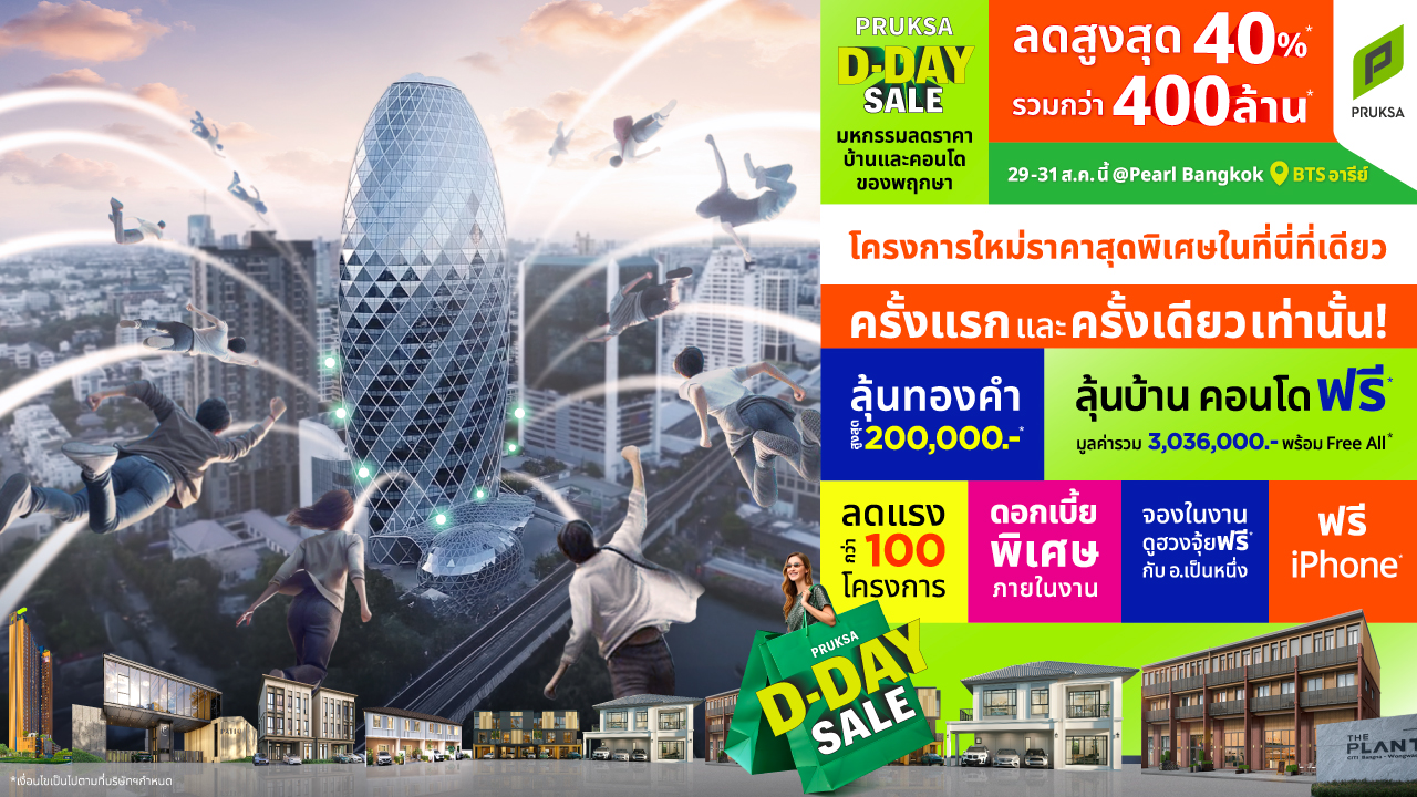 อยากมีบ้าน ต้องรีบ! พฤกษา จัดอีเวนต์ใหญ่แห่งปี “PRUKSA D-DAY SALE” ครั้งแรกและครั้งเดียว ยกทัพบ้าน คอนโด ทาวน์โฮม กว่า 100 โครงการ ลดสูงสุด 40% พร้อมลุ้นรับบ้าน-คอนโด ฟรี! จัดเต็ม 3 วันเท่านั้น! 29-31 ส.ค.นี้ ที่ เพิร์ล แบงก์ค็อก