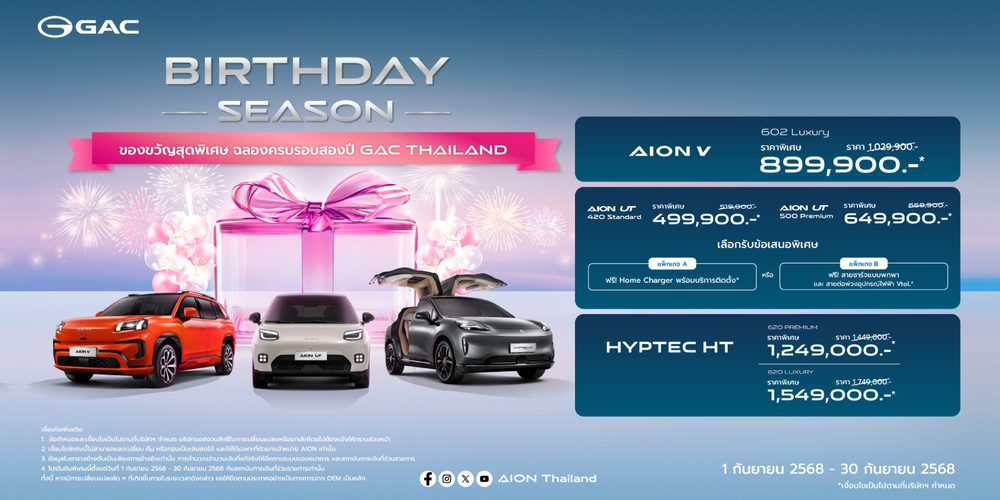 GAC ฉลองใหญ่ครบรอบ 2 ปีในไทย จัดแคมเปญ ‘GAC Birthday Season’ 
มอบข้อเสนอสุดเอ็กซ์คลูซีฟ ส่วนลดสูงสุด 200,000 บาท