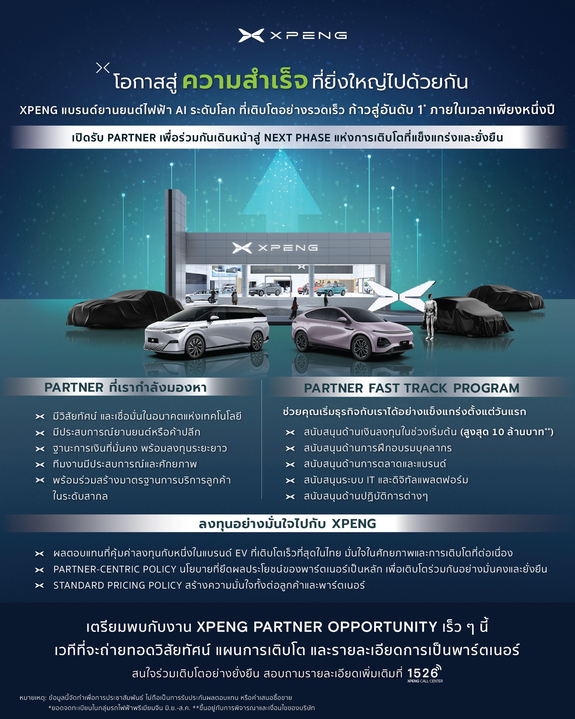 โอกาสมาถึงแล้ว! เอ็กซ์เผิง ประเทศไทย ขยายศักยภาพการเติบโตอย่างต่อเนื่อง เปิดรับ ‘พาร์ทเนอร์ธุรกิจ’ มุ่งมั่นสร้างคุณค่า มาพร้อมนโยบายสนับสนุน เพื่อการเติบโตที่แข็งแกร่งและยั่งยืน