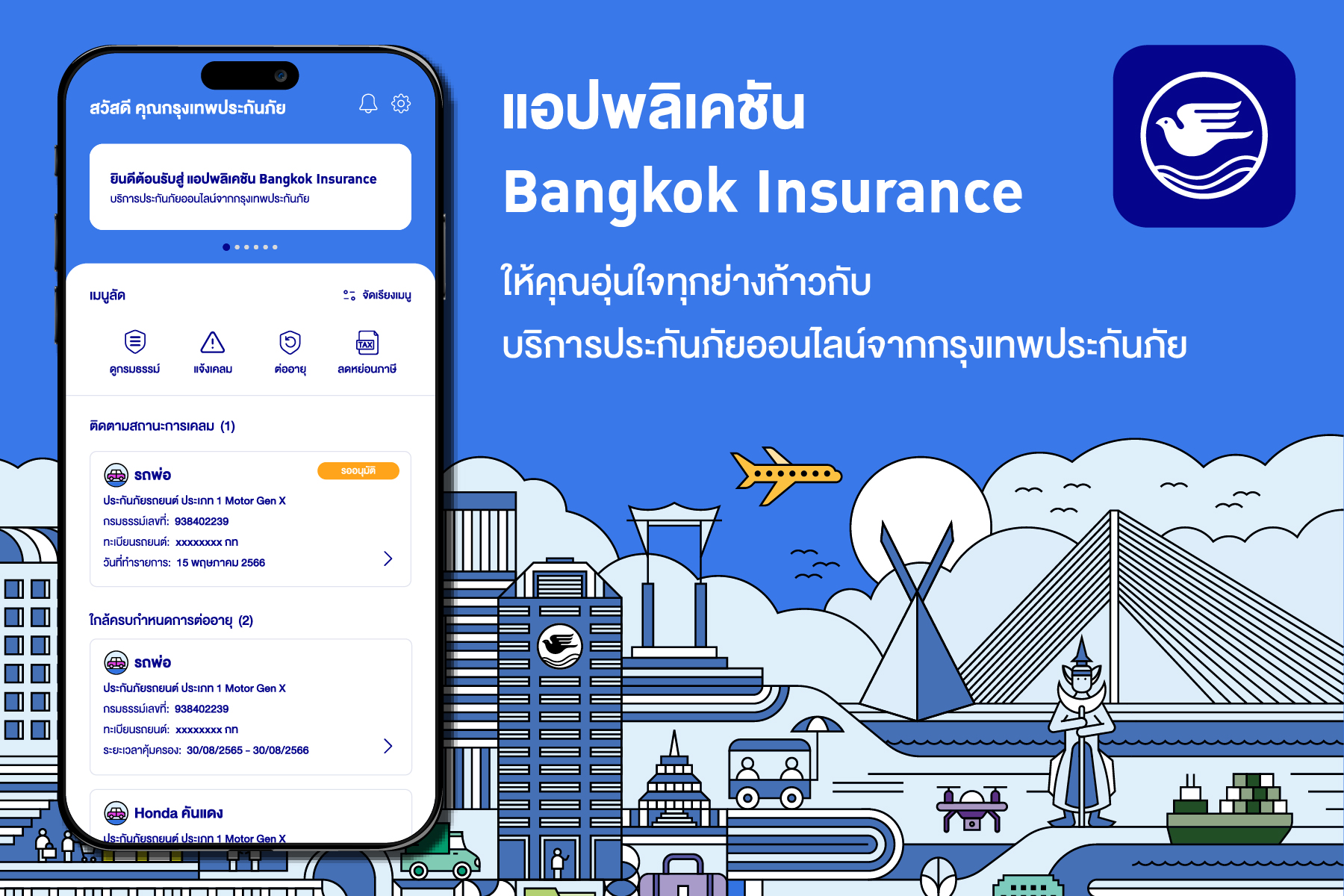กรุงเทพประกันภัยพัฒนาแอปพลิเคชัน Bangkok Insurance เพิ่มฟีเจอร์พร้อมยกระดับการให้บริการด้านประกันภัยให้ลูกค้าสะดวกแ
ละอุ่นใจทุกย่างก้าว