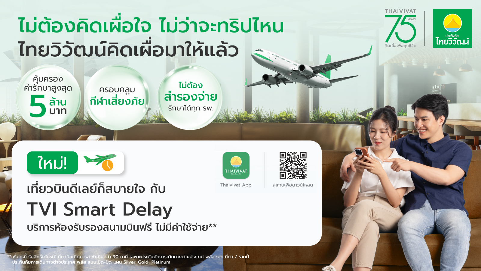 ไทยวิวัฒน์ เปิดตัว “TVI Smart Delay” สำหรับลูกค้าประกันเดินทางต่างประเทศ พลัส ให้บริการเข้า Airport Lounge ฟรีทั่วโลก กรณีไฟลท์ดีเลย์เกิน 90 นาที ไม่ต้องสำรองจ่ายตอบโจทย์ยุคเศรษฐกิจผันผวน มอบความคุ้มค่าในทุกสถานการณ์